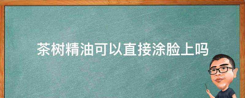 茶樹精油可以直接塗臉上嗎