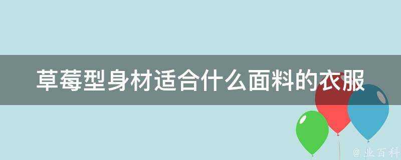 草莓型身材適合什麼面料的衣服