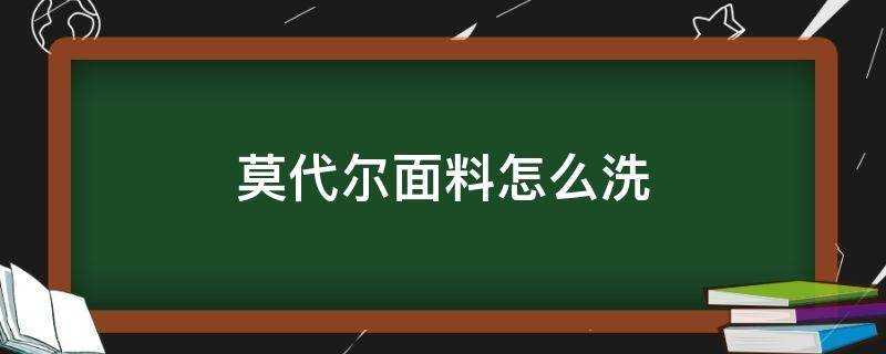 莫代爾面料怎麼洗