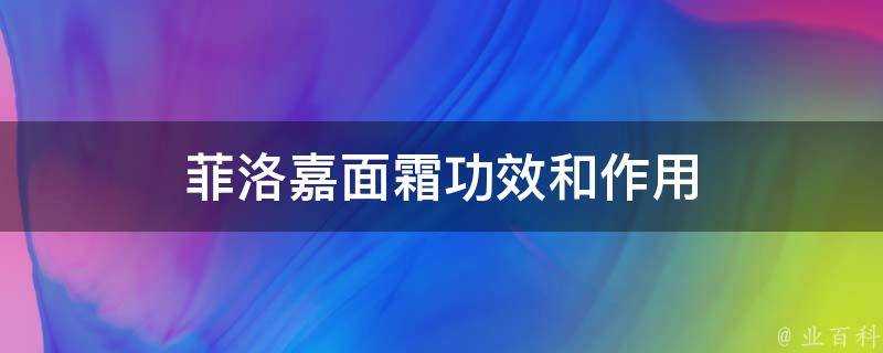 菲洛嘉面霜功效和作用