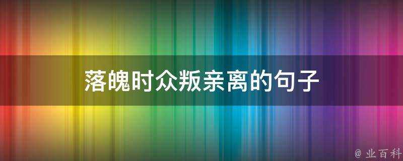 落魄時眾叛親離的句子