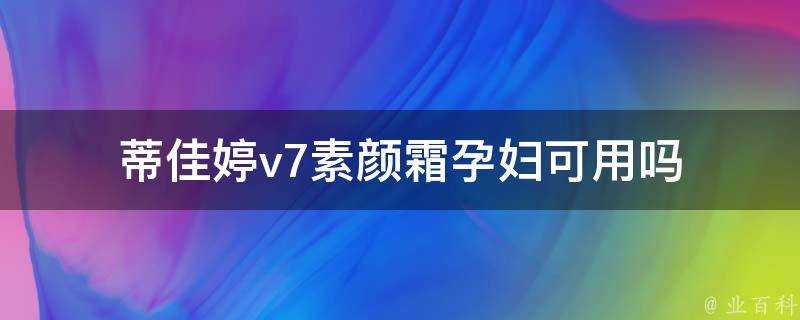 蒂佳婷v7素顏霜孕婦可用嗎