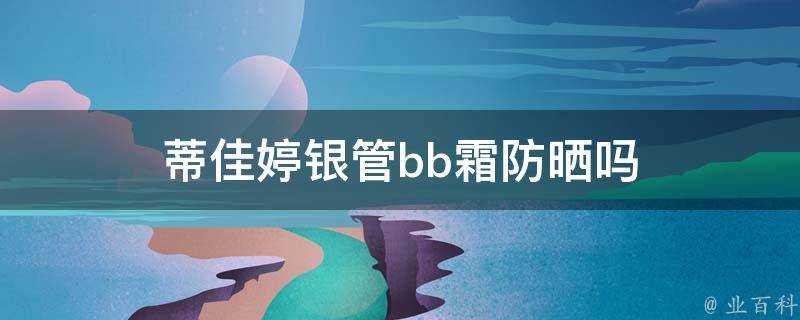 蒂佳婷銀管bb霜防曬嗎