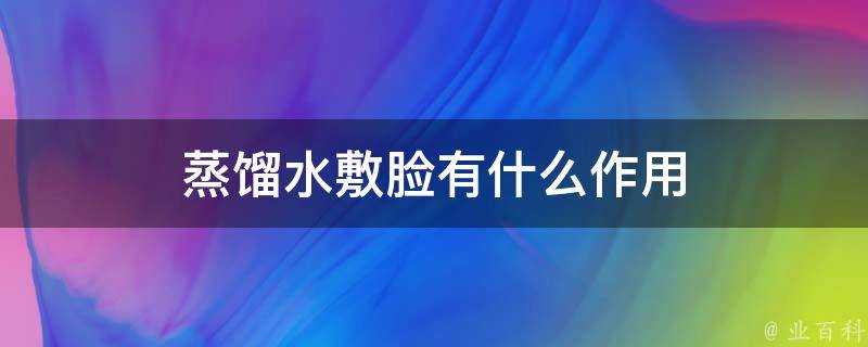 蒸餾水敷臉有什麼作用