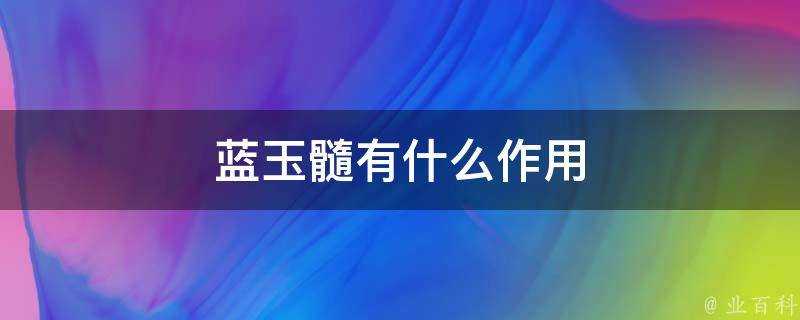 藍玉髓有什麼作用