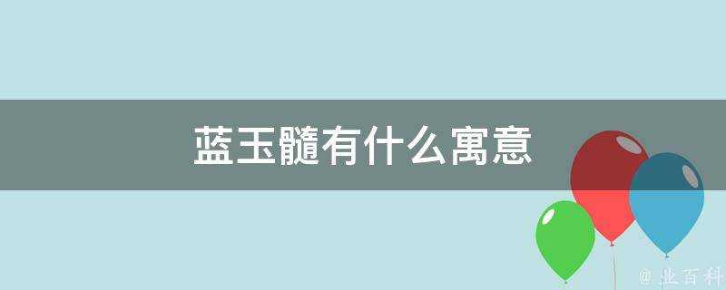 藍玉髓有什麼寓意