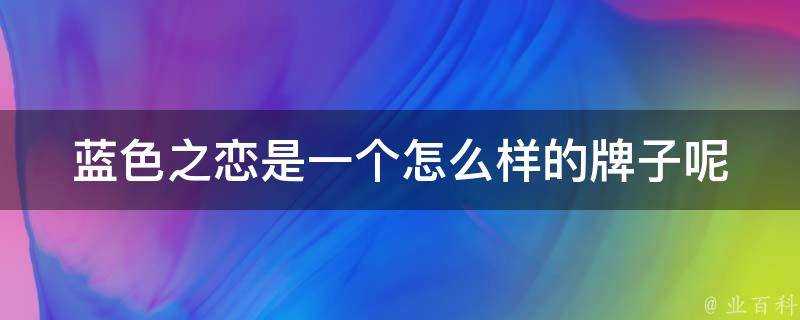 藍色之戀是一個怎麼樣的牌子呢