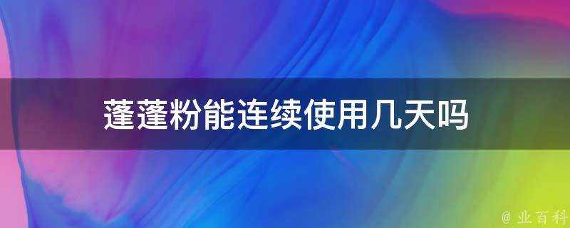 蓬蓬粉能連續使用幾天嗎