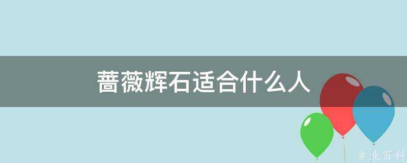 薔薇輝石適合什麼人