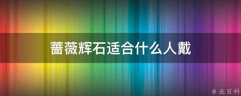 薔薇輝石適合什麼人戴