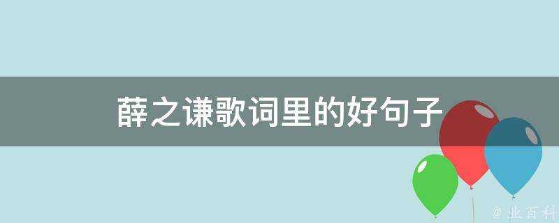 薛之謙歌詞裡的好句子