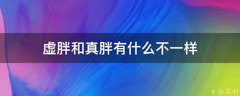 虛胖和真胖有什麼不一樣