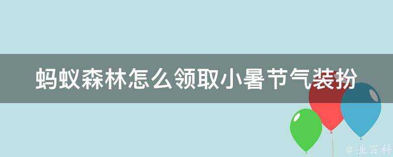 螞蟻森林怎麼領取小暑節氣裝扮