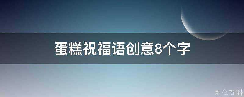 蛋糕祝福語創意8個字