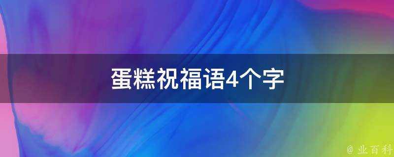 蛋糕祝福語4個字