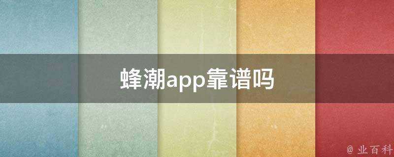 蜂潮app靠譜嗎