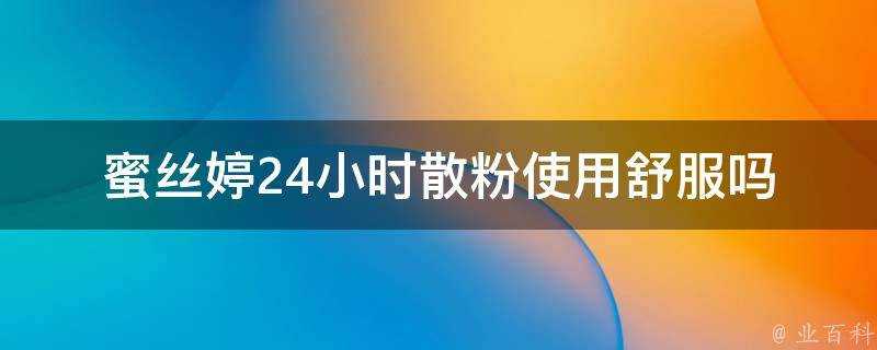 蜜絲婷24小時散粉使用舒服嗎