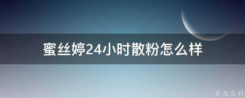 蜜絲婷24小時散粉怎麼樣