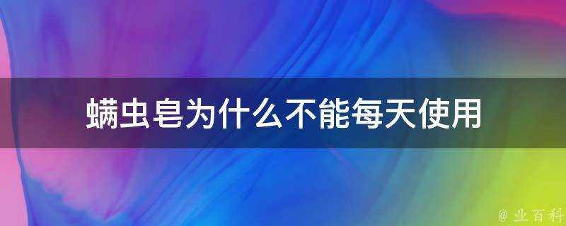 蟎蟲皂為什麼不能每天使用