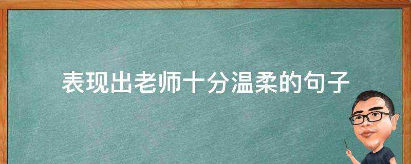 表現出老師十分溫柔的句子