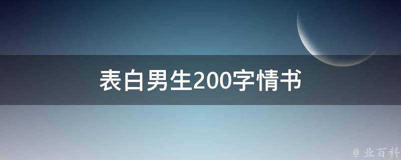 表白男生200字情書