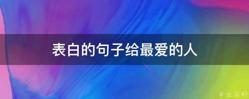 表白的句子給最愛的人