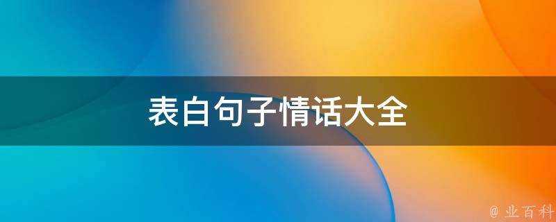 表白句子情話大全