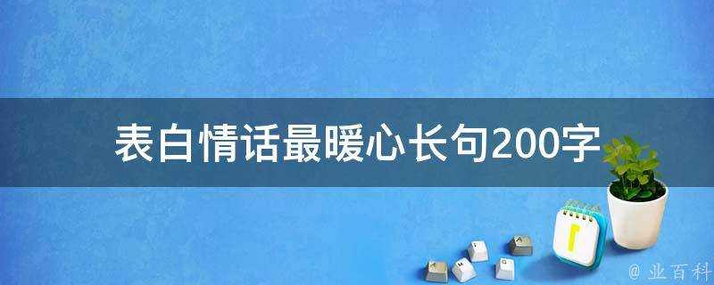 表白情話最暖心長句200字