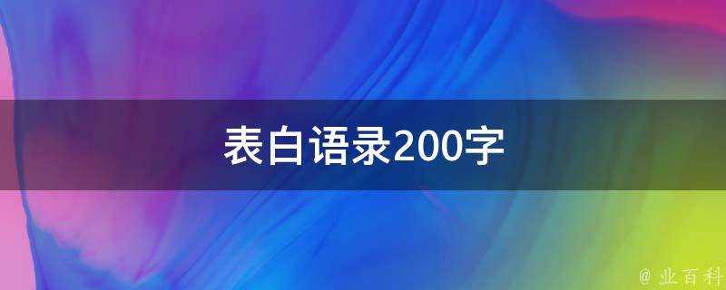 表白語錄200字