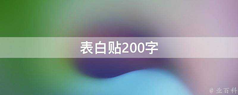 表白貼200字