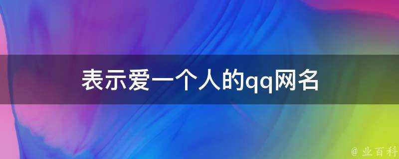 表示愛一個人的qq網名