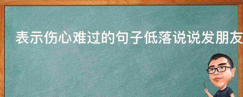 表示傷心難過的句子低落說說發朋友圈