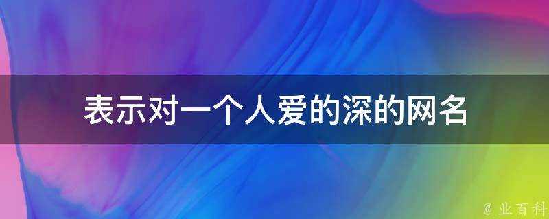 表示對一個人愛的深的網名