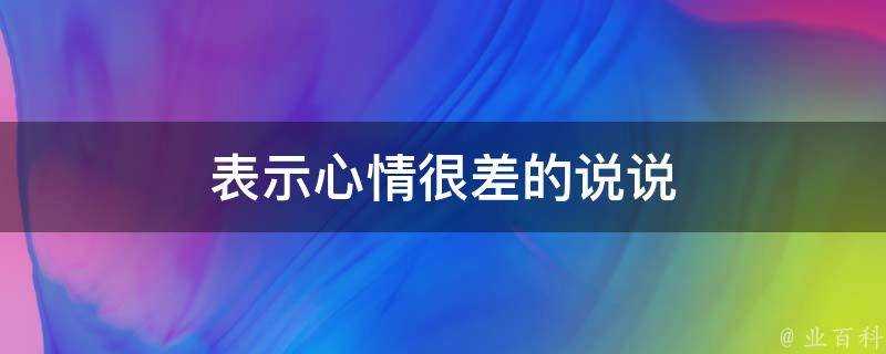 表示心情很差的說說