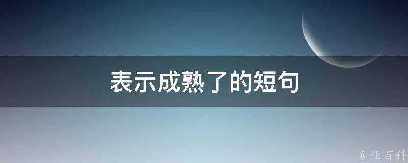 表示成熟了的短句