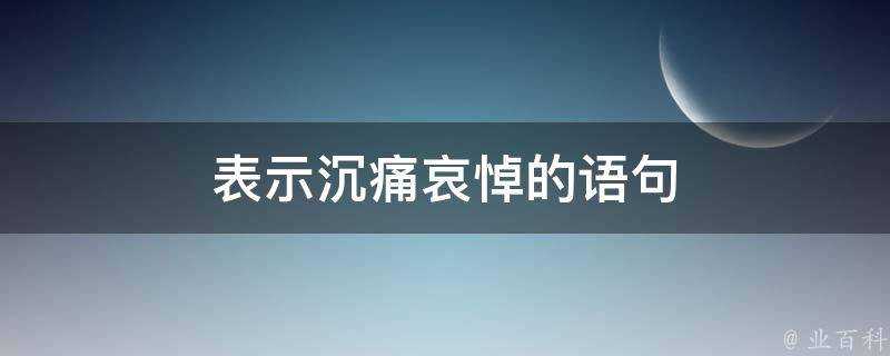 表示沉痛哀悼的語句