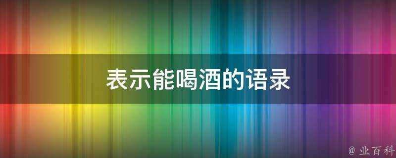 表示能喝酒的語錄