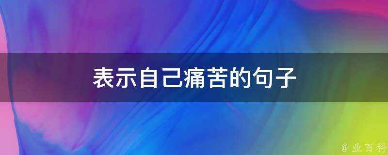 表示自己痛苦的句子