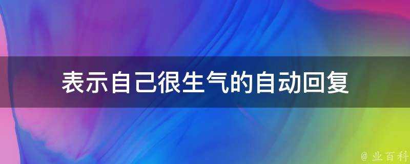 表示自己很生氣的自動回覆