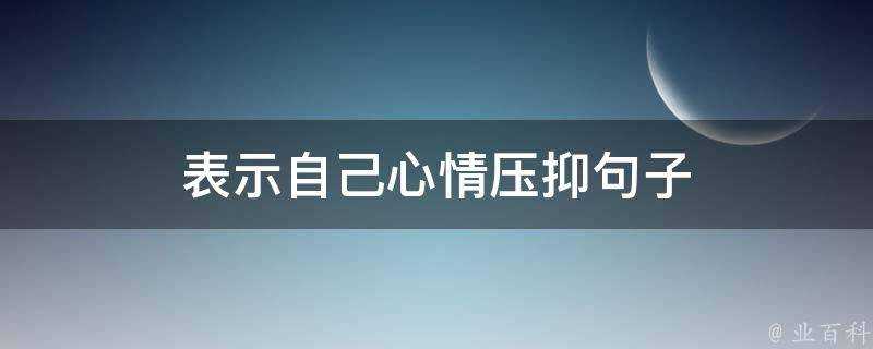 表示自己心情壓抑句子