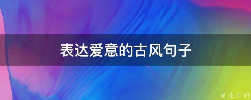 表達愛意的古風句子