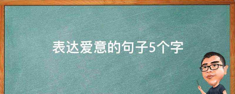 表達愛意的句子5個字