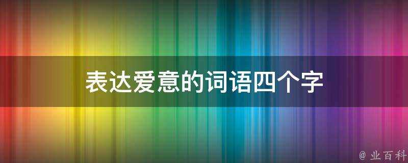 表達愛意的詞語四個字