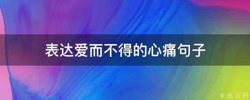 表達愛而不得的心痛句子