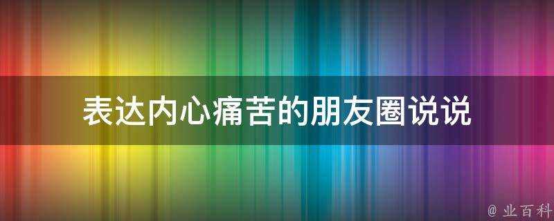 表達內心痛苦的朋友圈說說