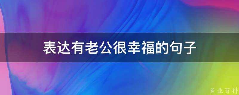 表達有老公很幸福的句子