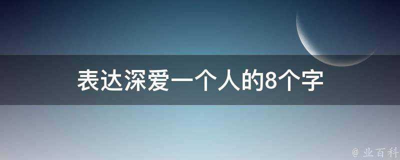 表達深愛一個人的8個字