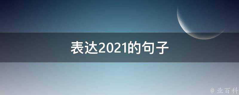 表達2021的句子