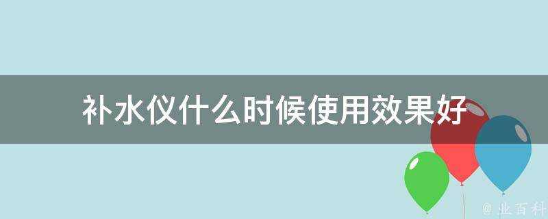 補水儀什麼時候使用效果好