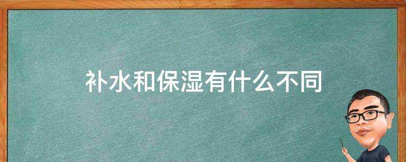 補水和保溼有什麼不同